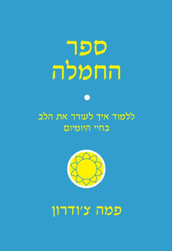 ספר החמלה