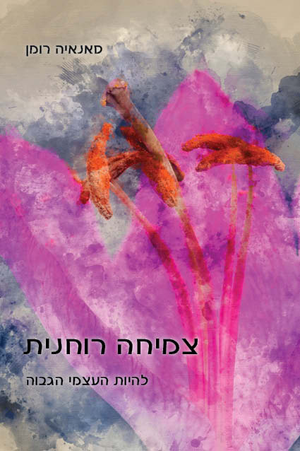 צמיחה רוחנית