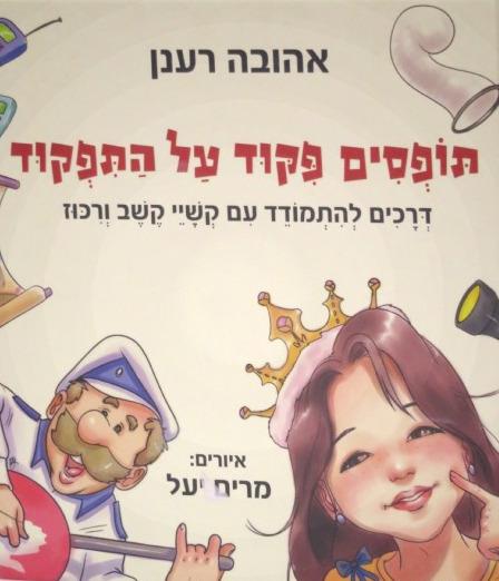 תופסים פקוד על התפקוד