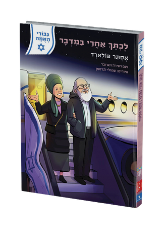 גבורי האומה - לכתך אחרי במדבר - אסתר פולארד