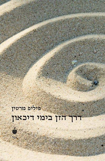 דרך הזן בימי דיכאון