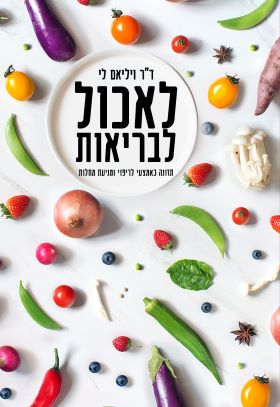 לאכול לבריאות