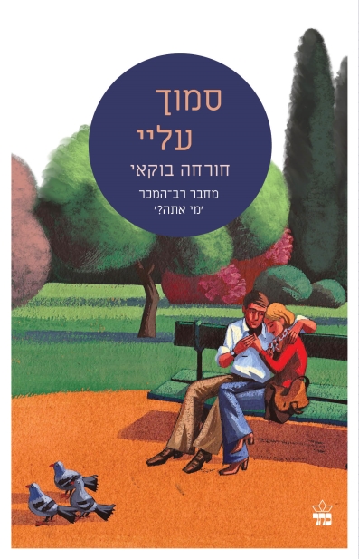 סמוך עליי
