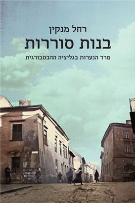 בנות סוררות