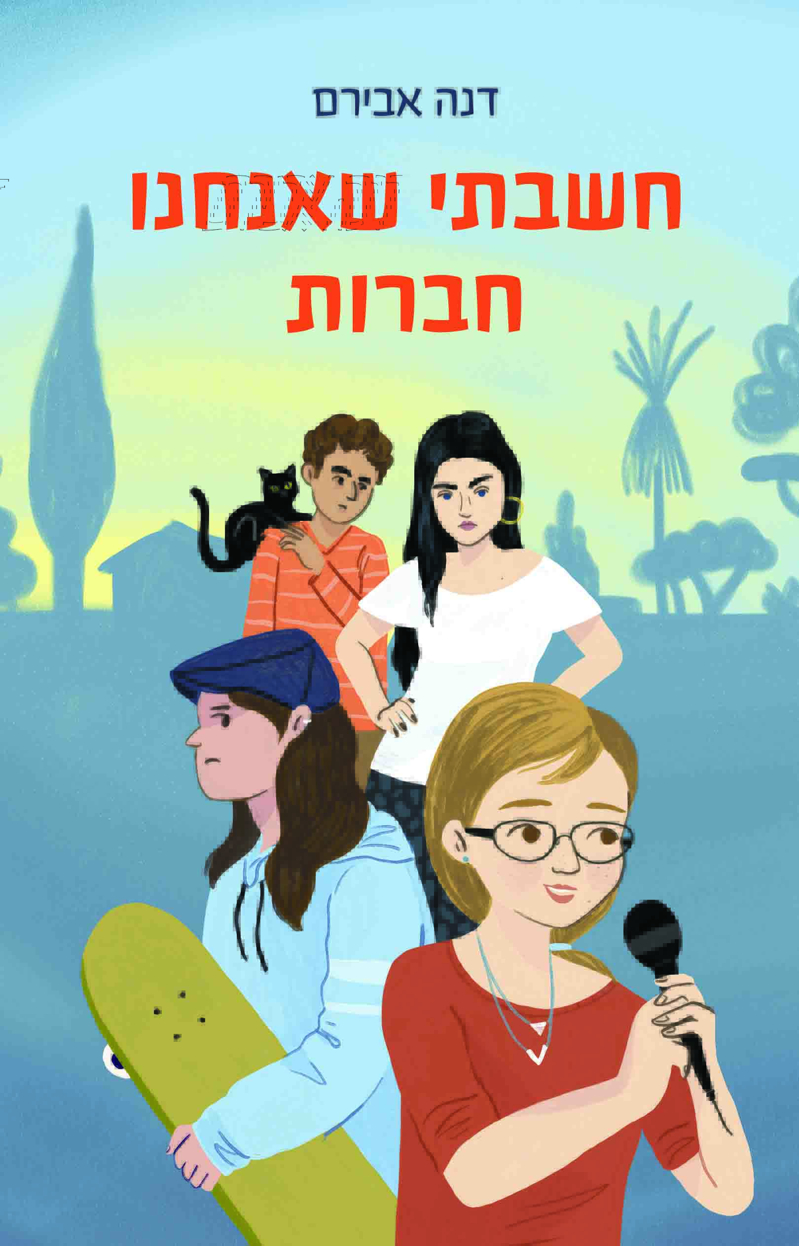 חשבתי שאנחנו חברות