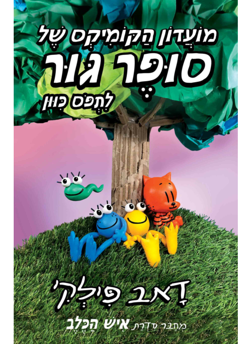 מועדון הקומיקס של סופר גור 3 - לתפוס כיוון