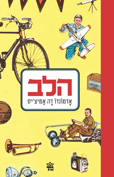 הלב (מחודש)
