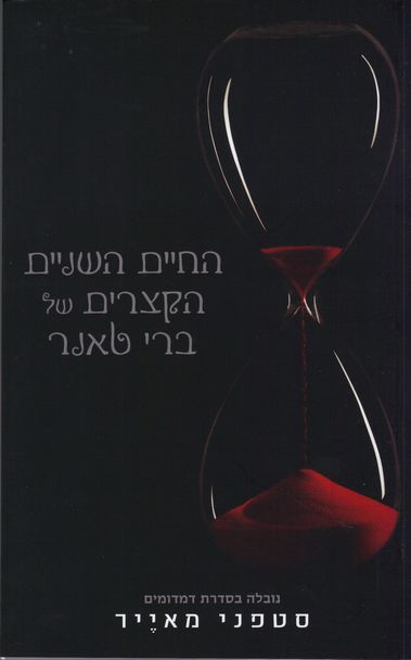 החיים השניים הקצרים של ברי טאנר