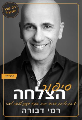 סיפור הצלחה ספר שני