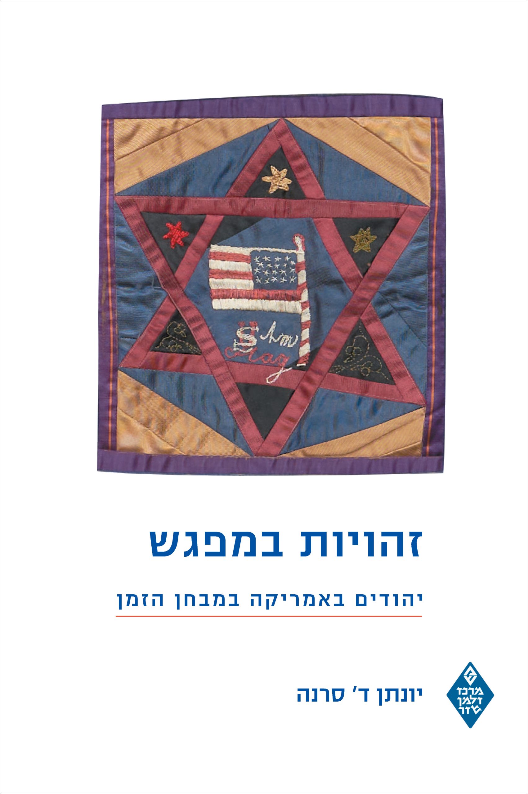 זהויות במפגש יהודים באמריקה במבחן הזמן