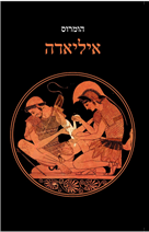 איליאדה