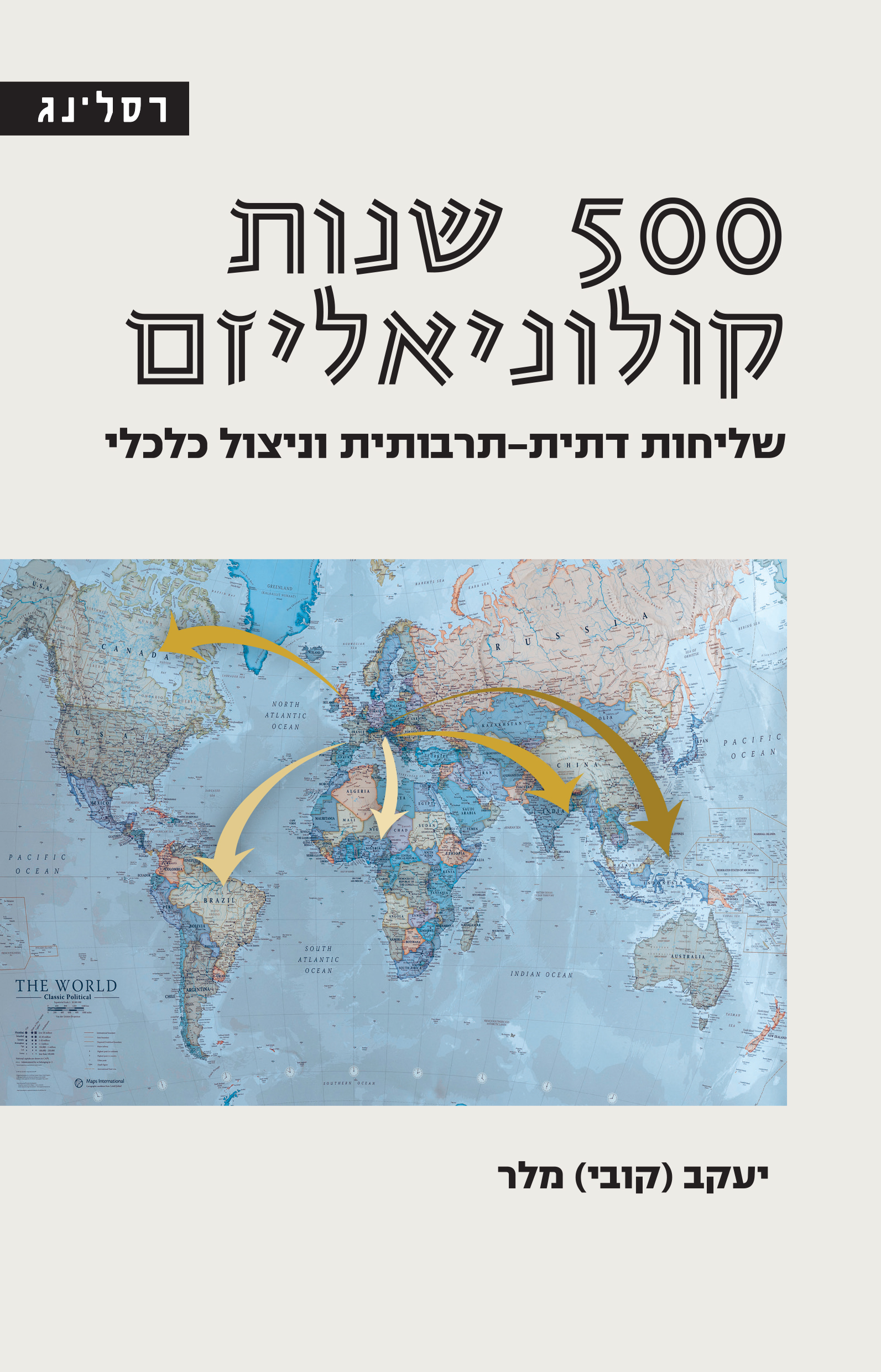 500 שנות קולוניאליזם