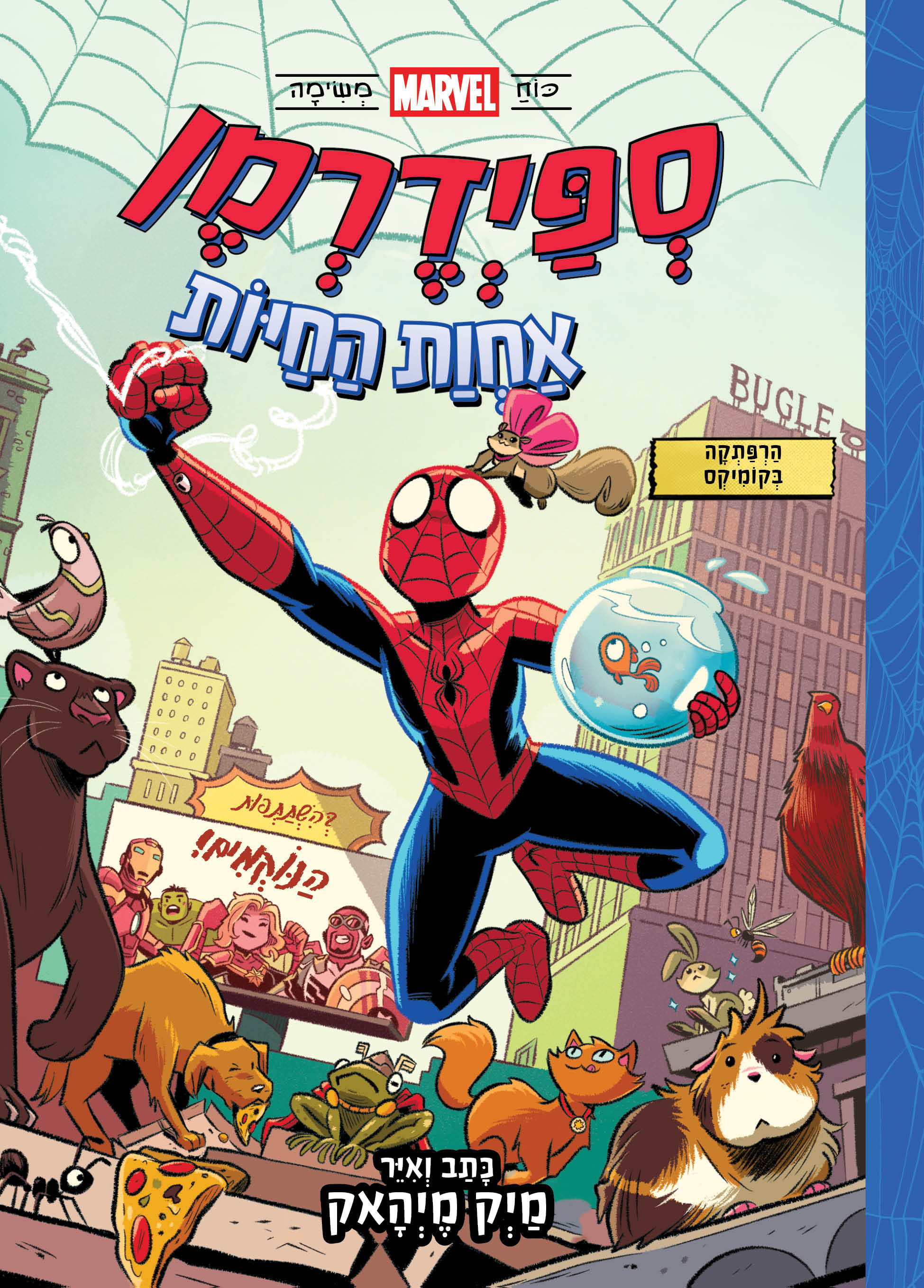 ספיידרמן אחוות החיות