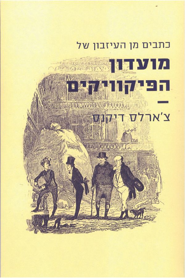 כתבים מן העיזבון של מועדון הפיקוויקים