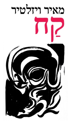 קח (מהדורה היסטורית)