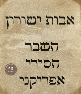 השבר הסורי אפריקני (מהדורה היסטורית)