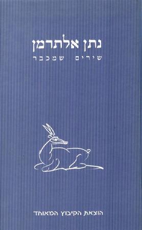 שירים שמכבר