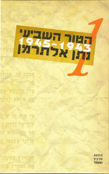 הטור השביעי - כרך א - מהדורה מיוחדת