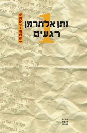 רגעים, כרך א