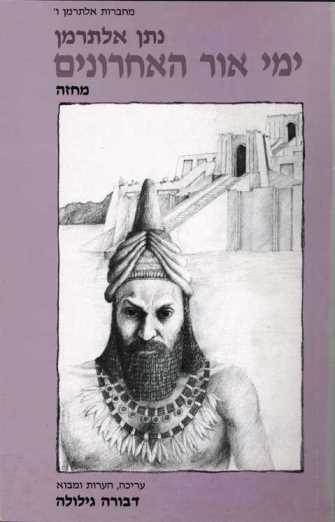 ימי אוּר האחרונים