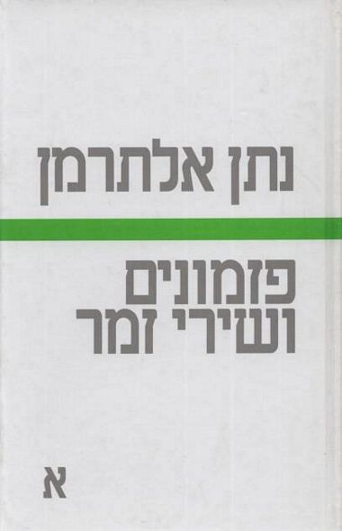 פזמונים ושירי זמר, א