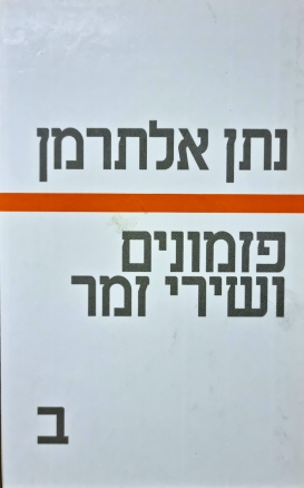 פזמונים ושירי זמר, ב