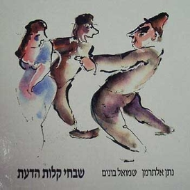שבחי קלות הדעת