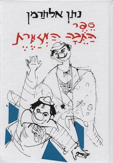 ספר התיבה המזמרת