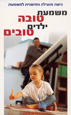 משמעת טובה ילדים טובים