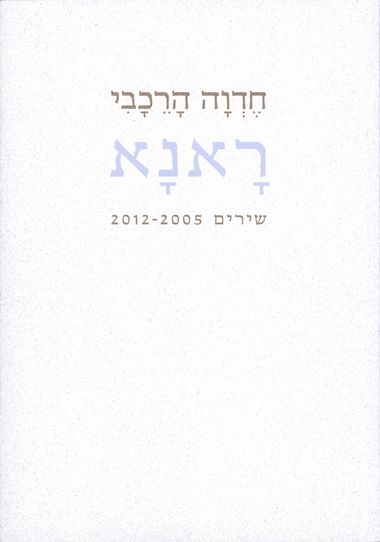 ראנא