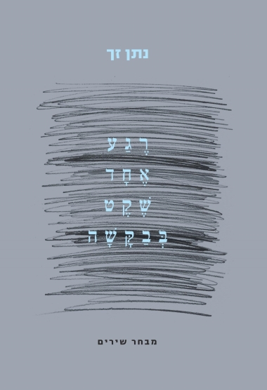 רגע אחד שקט בבקשה