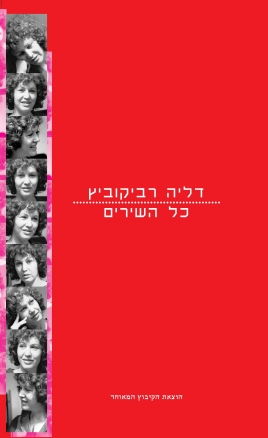 דליה רביקוביץ: כל השירים