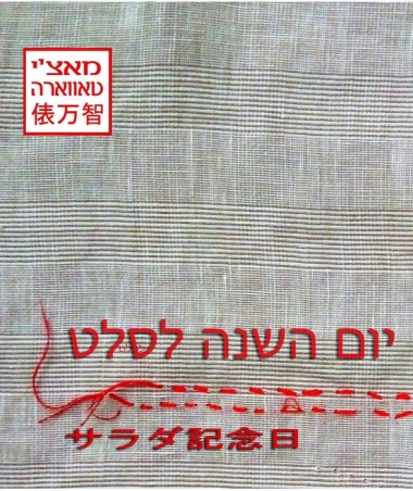 יום השנה לסלט