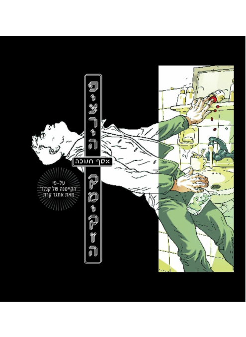 פיצריה קמיקזה‏