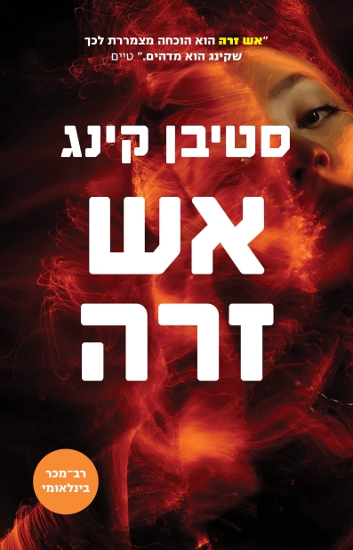 אש זרה (מחודש)