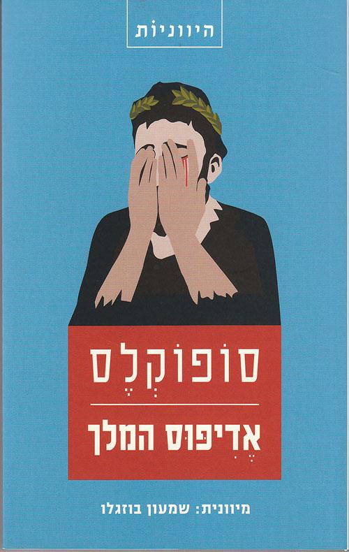 אדיפוס