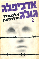 ארכיפלג גולג (כרך שני)