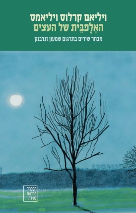 האָלֶפבֵית של העצים