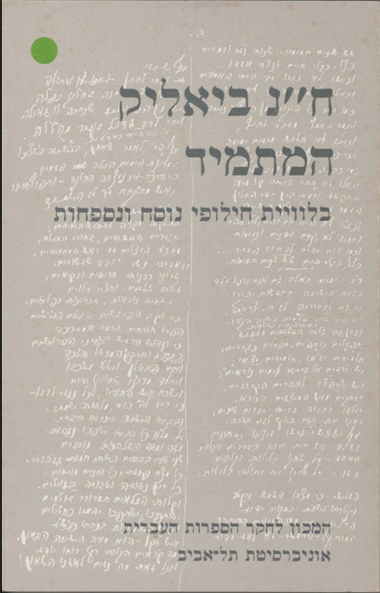 המתמיד: בלוויית חילופי נוסח ונספחות