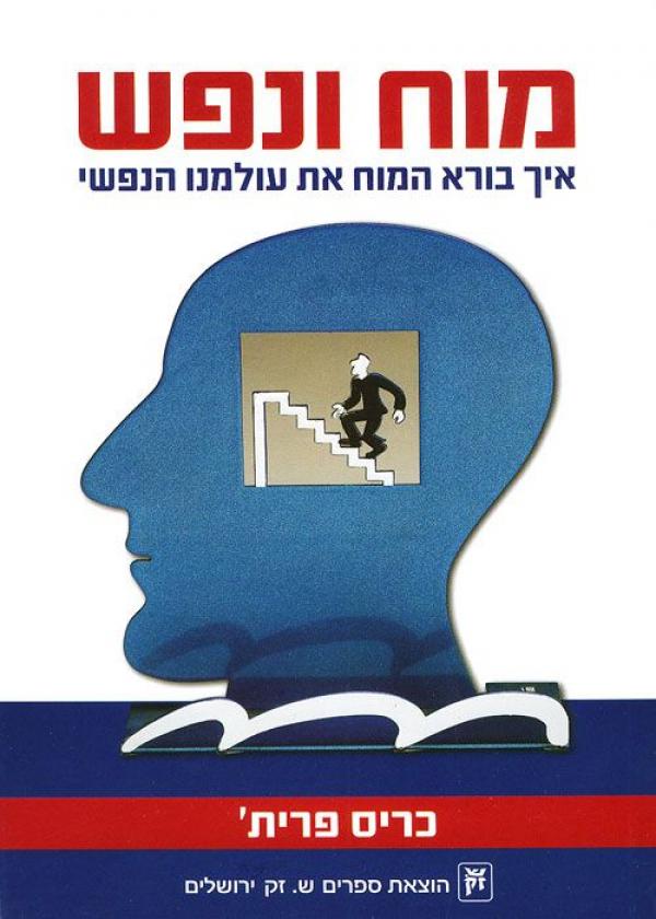 מוח ונפש איך בורא המוח את עולמנו הנפשי