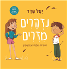נזהרים מזרים