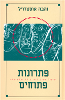 פתרונות פתוחים: טיפול פסיכולוגי בילד ובסביבתו