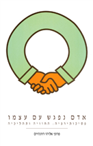 אדם נפגש עם עצמו - פסיכותרפיה: החוויה ותהליכיה - כריכה רכה