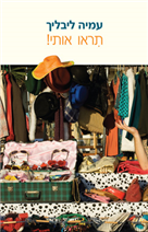 תִראו אותי!