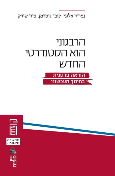 הרבגוני הוא הסטנדרטי החדש: הוראה פרטנית בחינוך העכשווי