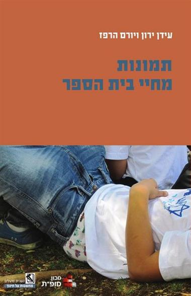 תמונות מחיי בית הספר