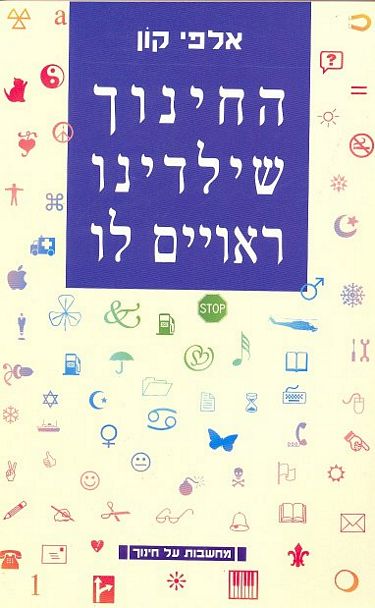 החינוך שילדינו ראויים לו