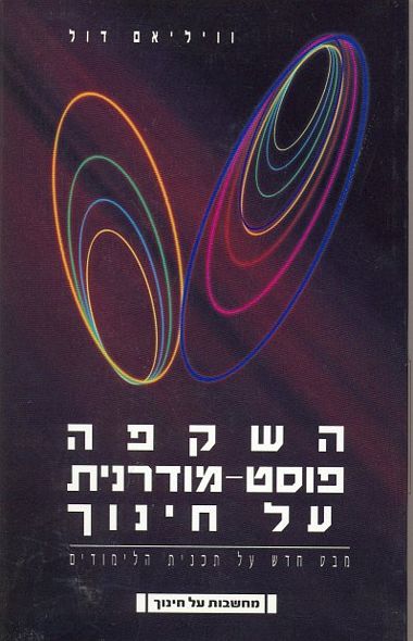 השקפה פוסט-מודרנית על חינוך