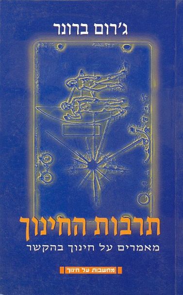 תרבות החינוך