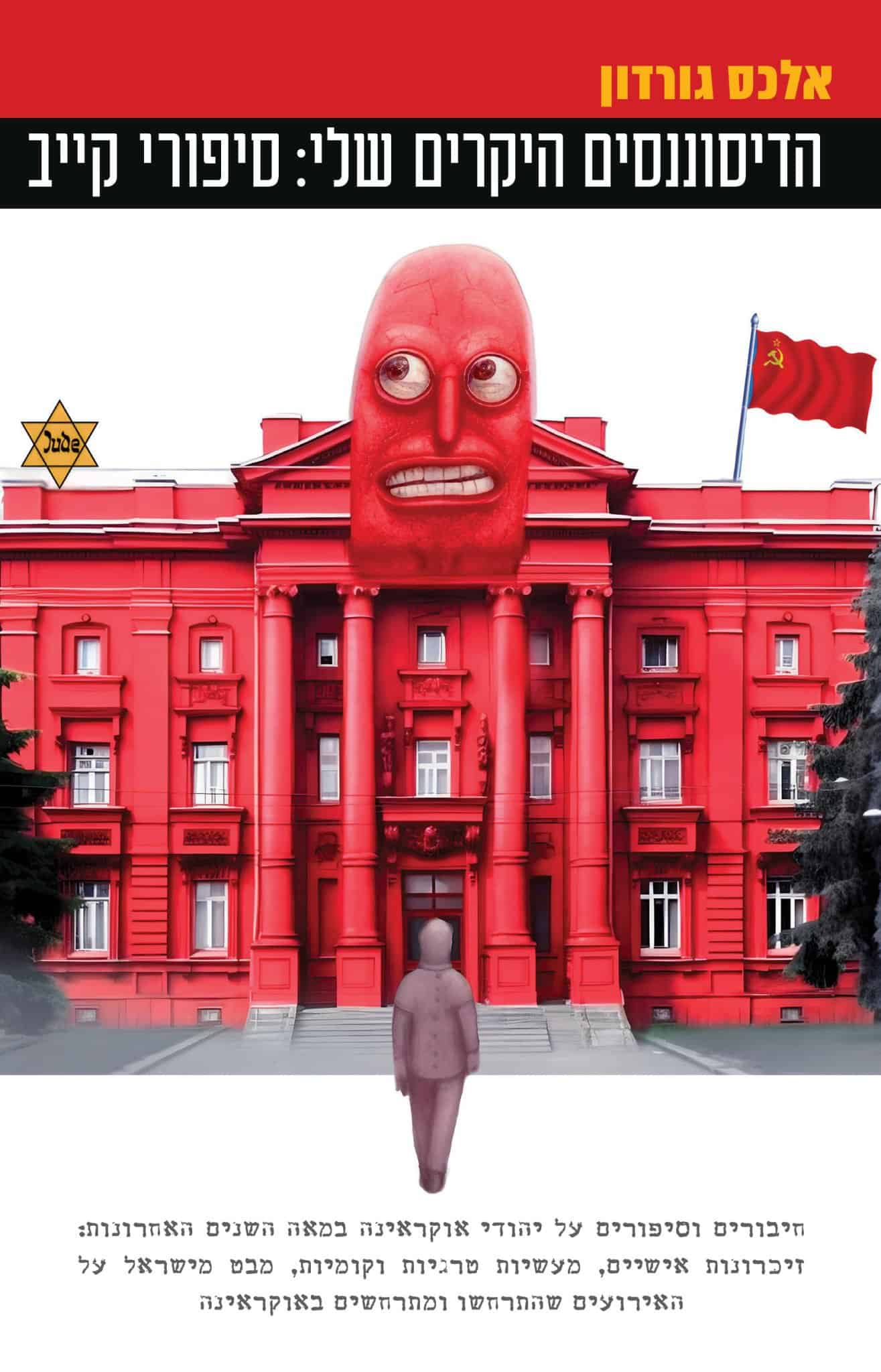 הדיסוננסים היקרים שלי: סיפורי קייב